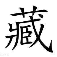 藏 造詞|藏字的意思